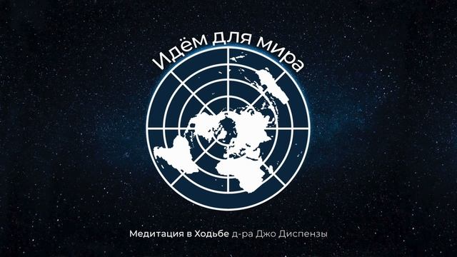Медитация в Ходьбе Джо Диспенза