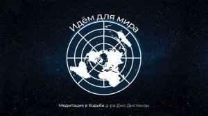 Медитация в Ходьбе Джо Диспенза