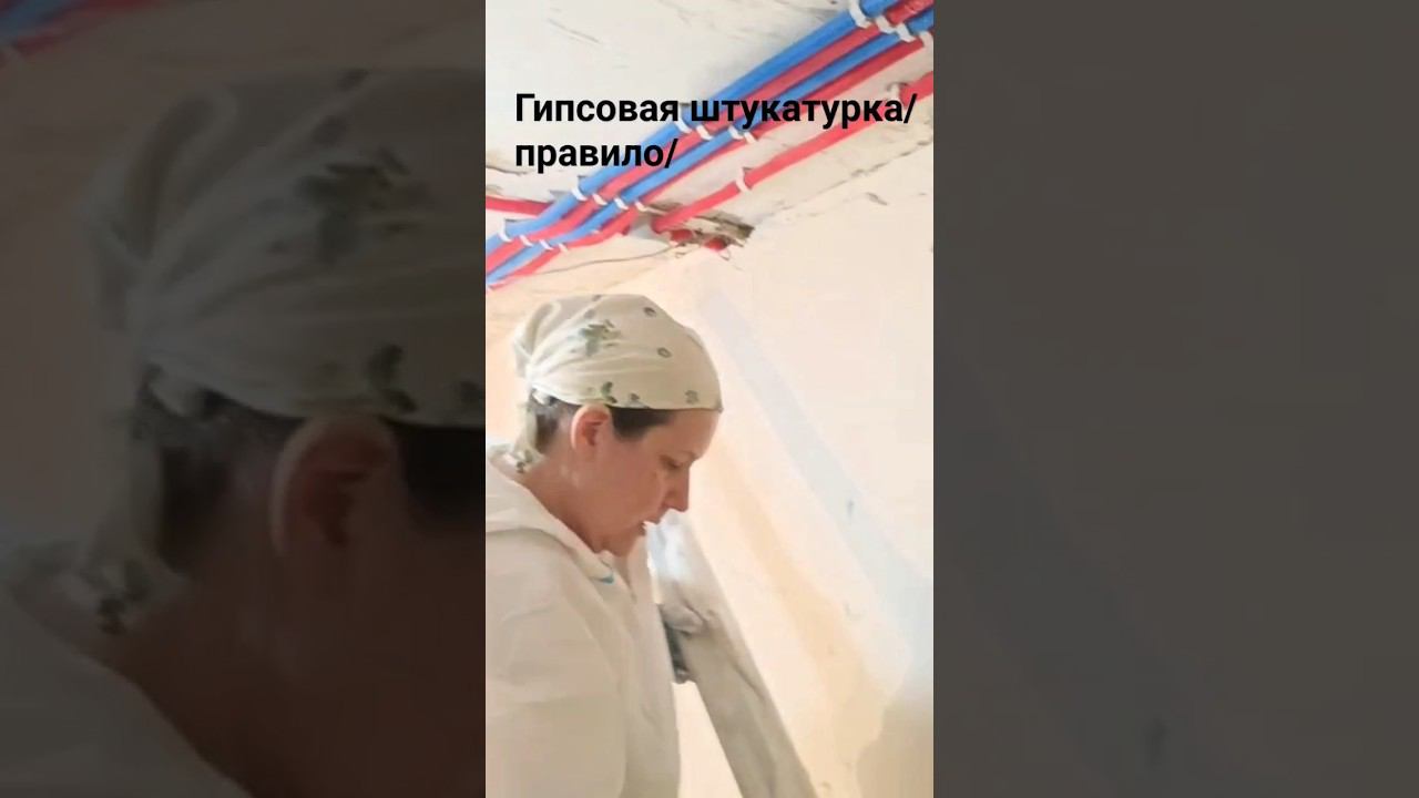 Штукатурка гипсовая #штукатурка #правило #выравниваниестен смотреть онлайн