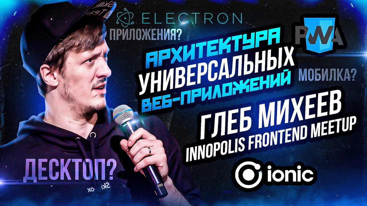 Innopolis Frontend Meetup: Архитектура универсальных веб-приложений (Глеб Михеев)
