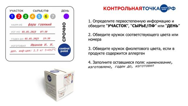 Адресная и датирующая этикетка: инструкция по заполнению #пищеваябезопасность #haccp