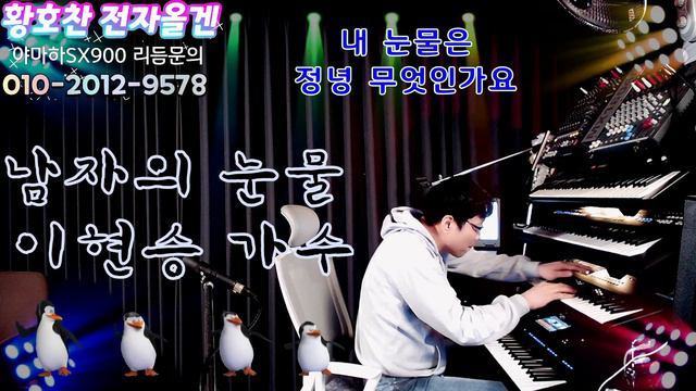 🎹전자올겐연주🎹 🎵(남자의 눈물/이현승 가수)🎵 🎀연주:황호찬🎀 смотреть онлайн