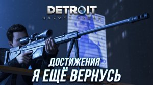 Достижения Detroit: Become Human - Я ещё вернусь