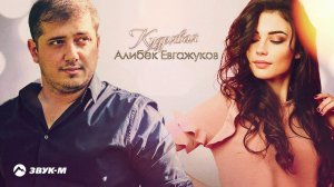 Алибек Евгажуков - Кудрявая | Премьера трека 2021