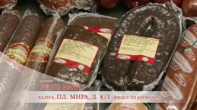 впервые; халяль-иман.магазин продукты в калуге смотреть онлайн
