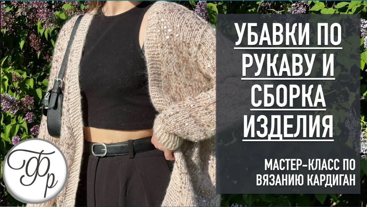 Убавки по рукаву и сборка изделия. Урок 9 МК 