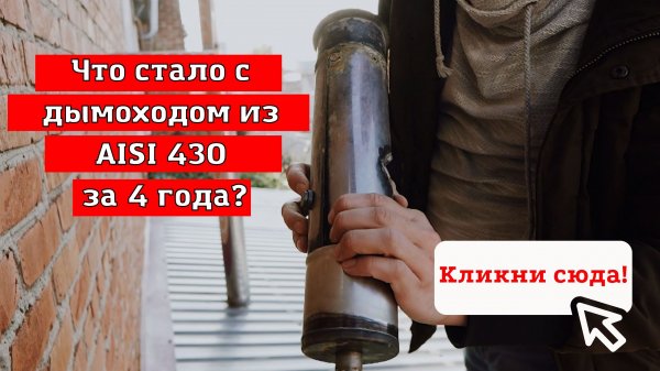 Сколько прослужит дымоход из AISI 430? Стоит ли ставить дымоход из такой марки стали, как AISI 430?