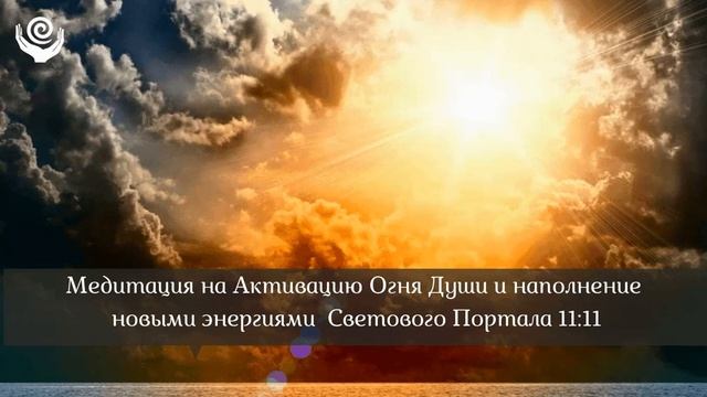 Медитация на Активацию Огня Души и наполнение новыми энергиями Светового Портала 11:11 смотреть онлайн