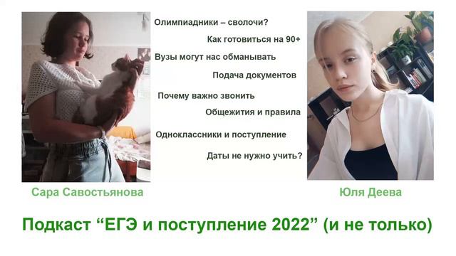 Подкаст. ЕГЭ и поступление 2022 (и не только) смотреть онлайн
