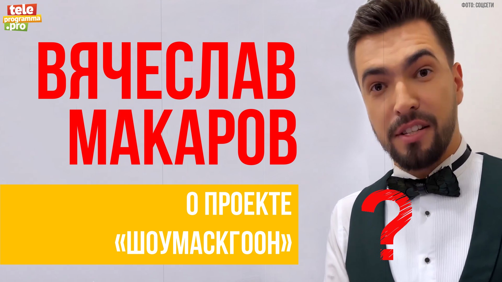 Вячеслав Макаров: о проекте "Шоумаскгоон" смотреть онлайн