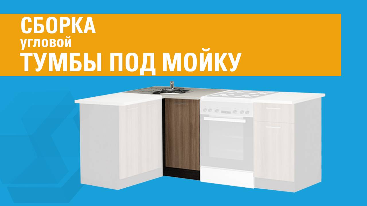 Сборка угловой тумбы под мойку ТМП.100.7.У смотреть онлайн
