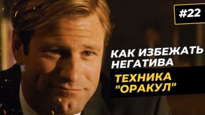Срыв негативного сценария. Прием "Оракул" в продажах, переговорах и торге. Фильм "Здесь курят"