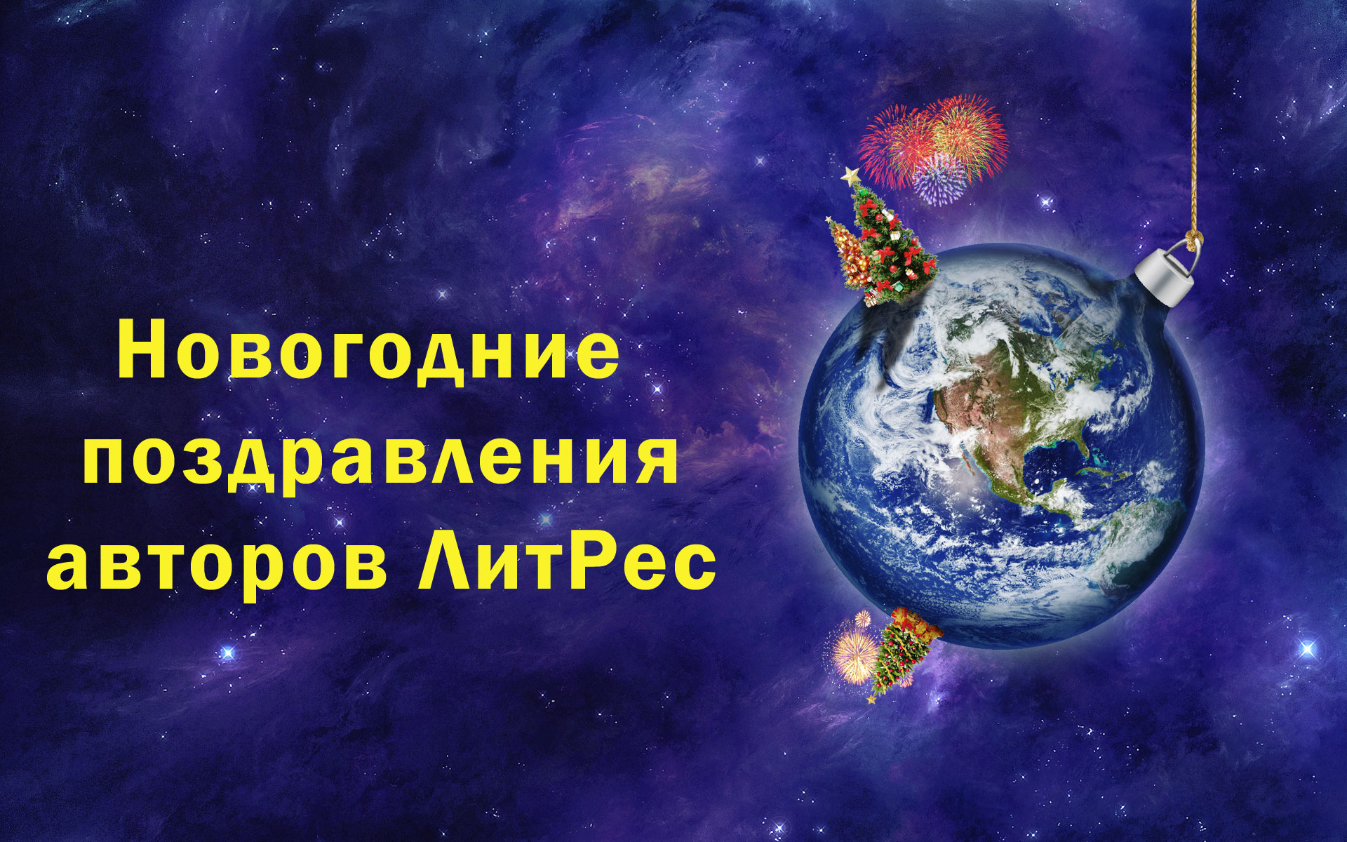 Фантасты и сказочники портала Литрес поздравляют с Новым 2024 годом смотреть онлайн