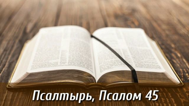 Псалтырь, 45 псалом | Библия на каждый день| Слушать Библию | Псалом 45 глава | День 93 смотреть онлайн