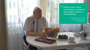 «Работы шли очень интенсивно, особенно прокладка главного газопровода»