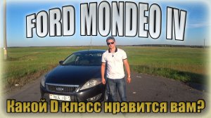 Форд Мондео 4 / Ford Mondeo IV. А что вам нравится из D класса???