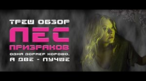 ТРЕШ ОБЗОР фильма ЛЕС ПРИЗРАКОВ [DOUBLE ДОРМЕР]