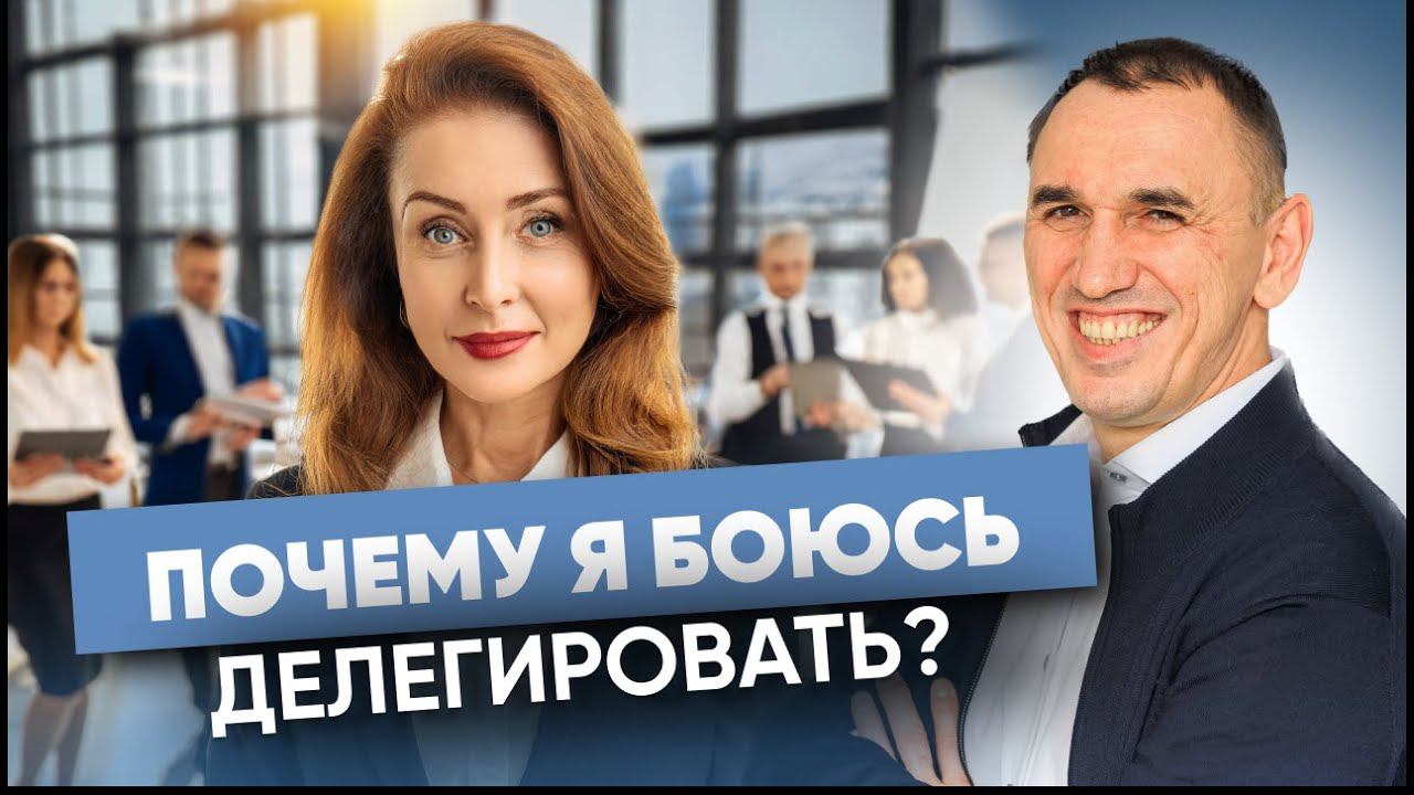 “Боюсь делегировать свои обязанности в бизнесе” Как превратить страхи в инструмент своего развития смотреть онлайн