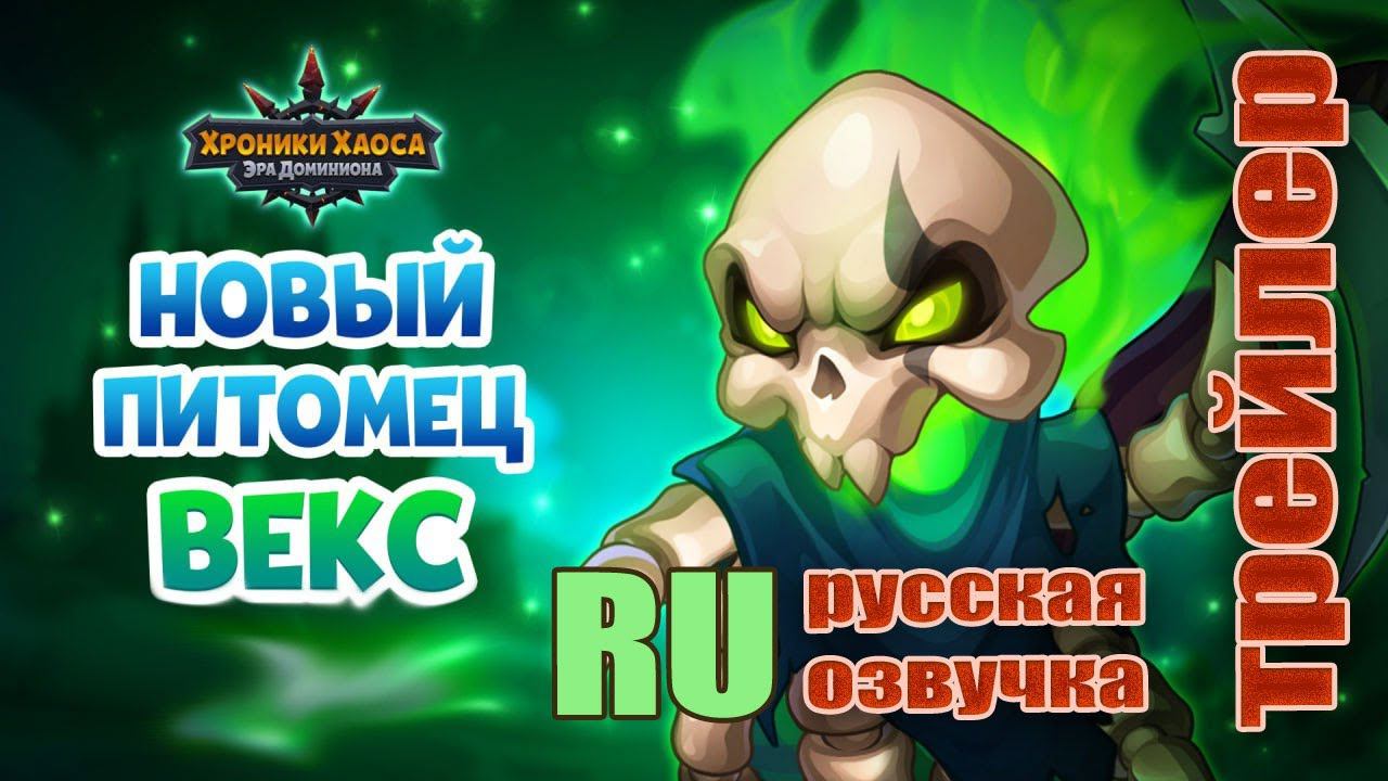 Хроники Хаоса. Векс. Трейлер. Русская озвучка от Инфрасоника. смотреть онлайн