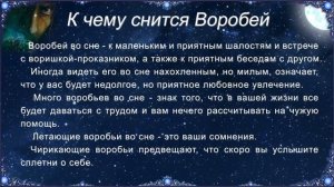 К чему снится Воробей (Сонник)