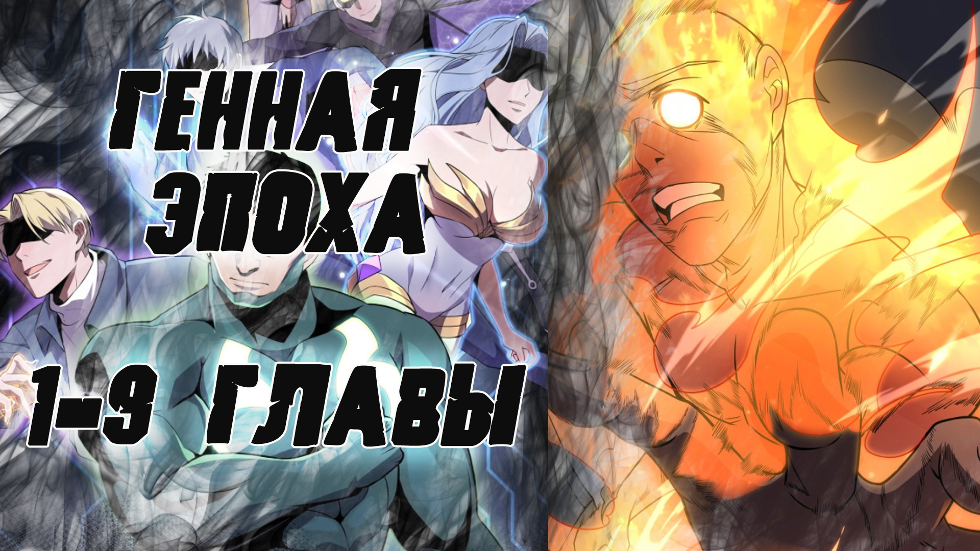 Генная эпоха/ озвучка манги/ 1-9 главы смотреть онлайн