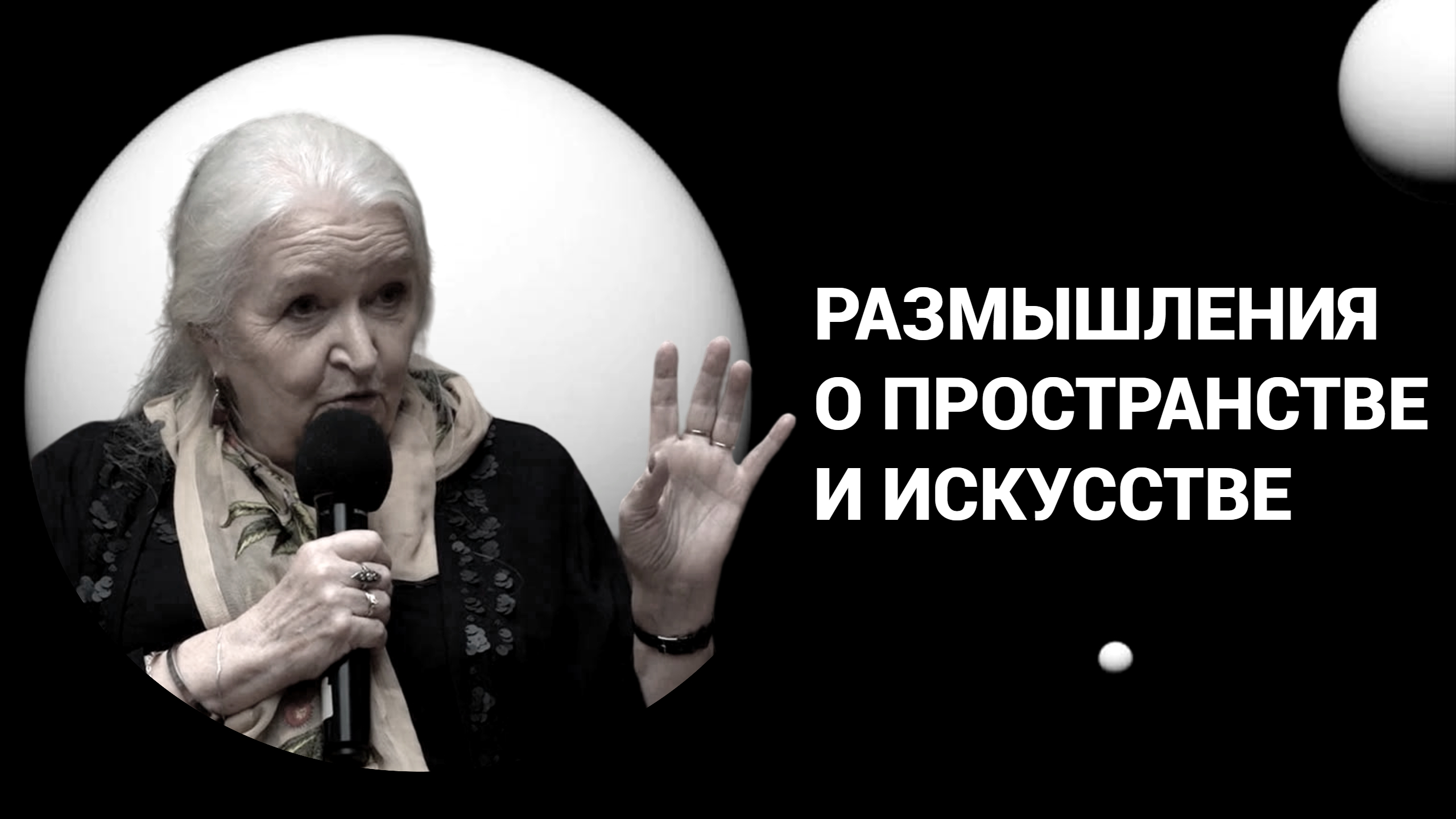 Искусство и пространство. Татьяна Черниговская смотреть онлайн