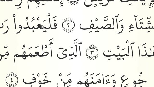 МЕДЛЕННОЕ ЧТЕНИЕ КОРАНА С ОБЪЯСНЕНИЕМ. Сура 106 Курайш смотреть онлайн