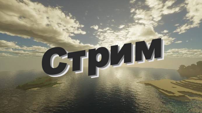 Ламповый стрим по майнкрафту. смотреть онлайн