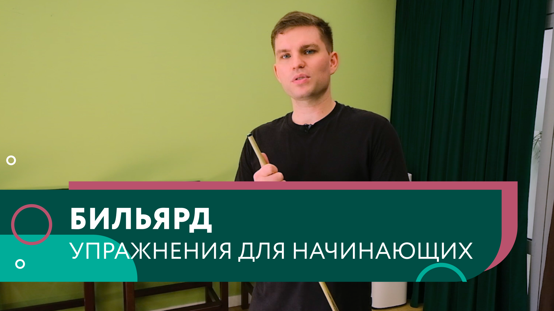 Бильярд. Упражнения для начинающих. Тренируем удар смотреть онлайн