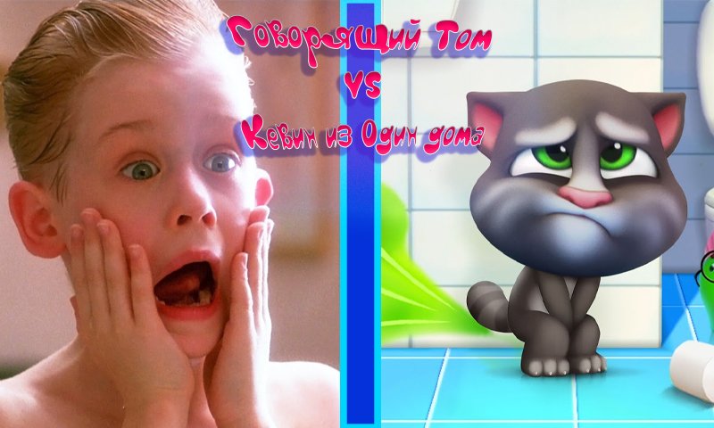 Говорящий Том VS Кевин Один дома - битва в ванной смотреть онлайн