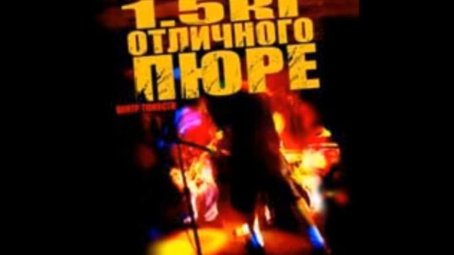1,5 кг Отличного Пюре - Центр Тяжести (2004) Альбом смотреть онлайн