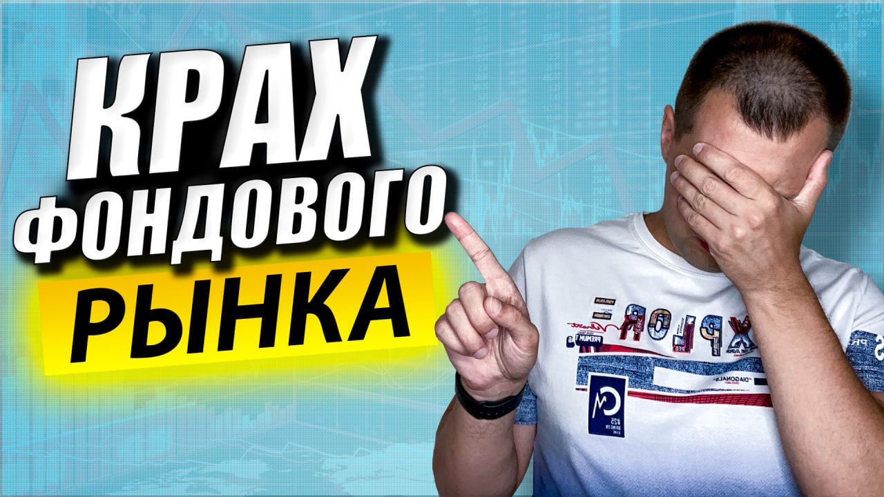 ПРОДАВАЙ ВСЕ Они Кричали. Что Делал я Когда Рухнул Фондовый Рынок? Инвестиции для Начинающих. смотреть онлайн