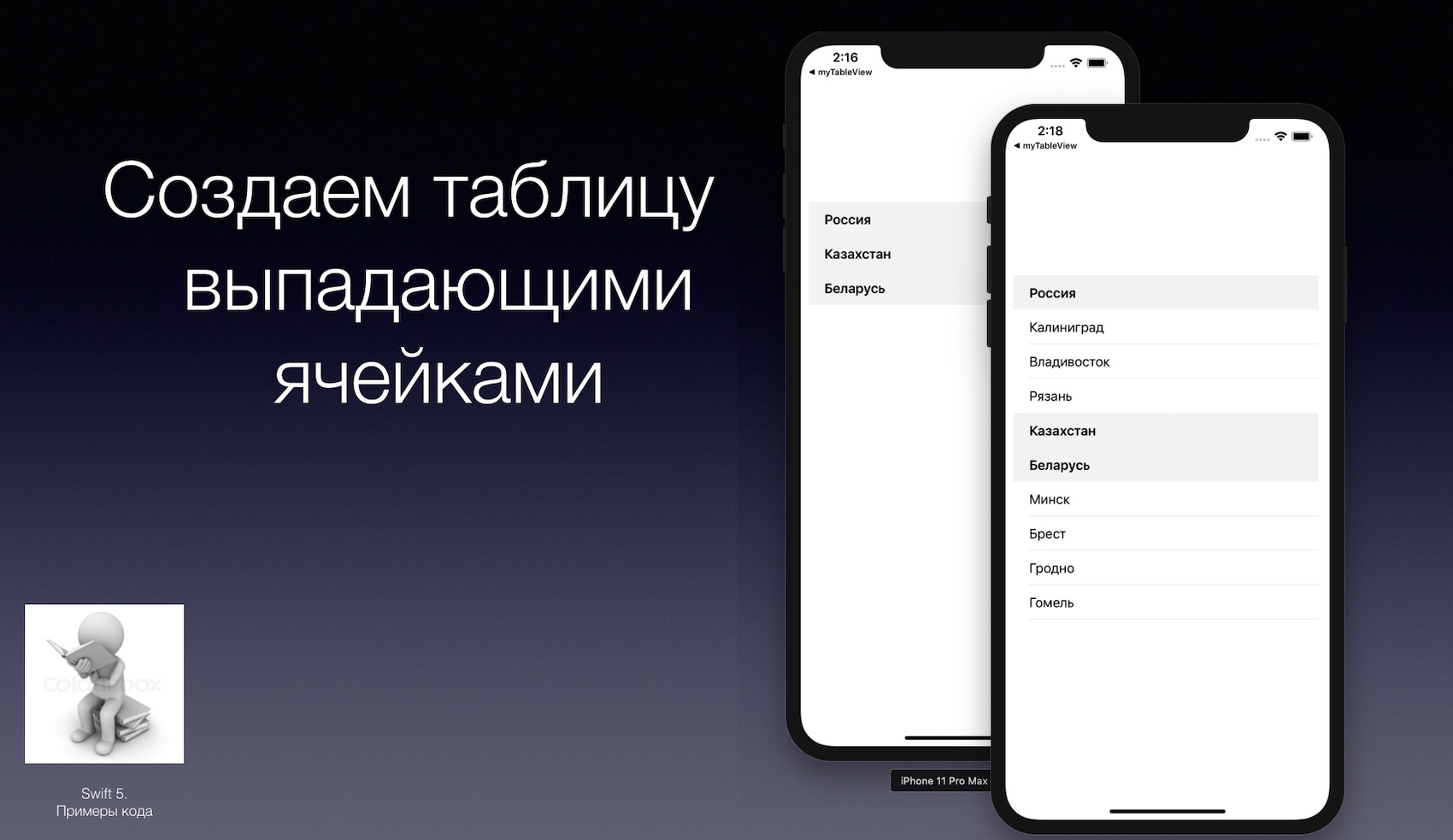 Swift 5. UITableView. Создаем таблицу с выпадающим списком .mov