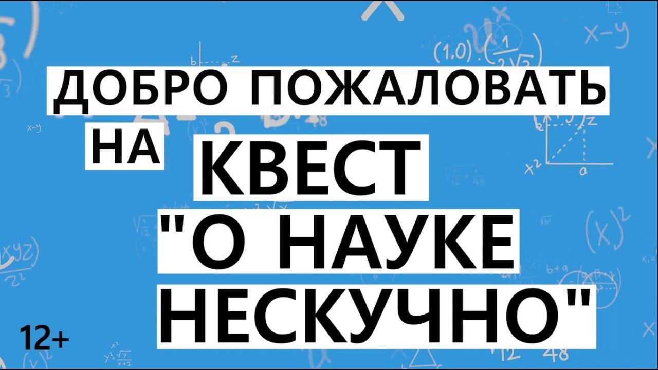 Квест "О науке нескучно" в Балаковской городской центральной библиотеке смотреть онлайн