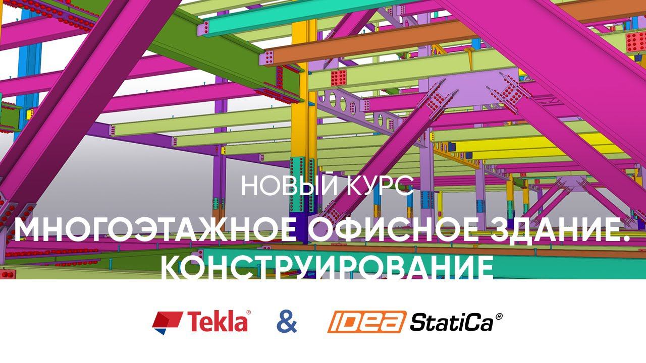 Обзор курса "Многоэтажное офисное здание. Конструирование" смотреть онлайн