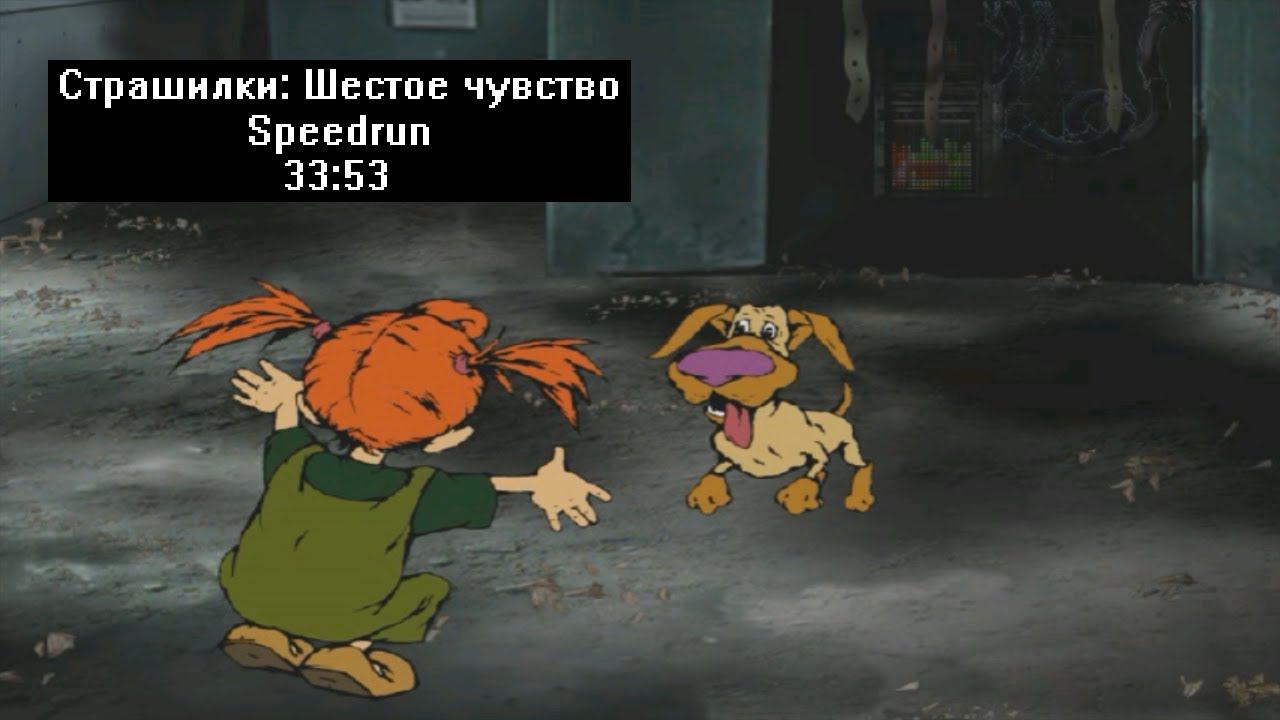 Скоростное прохождение Страшилки: Шестое чувство (Speedrun) 33:53 смотреть онлайн
