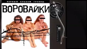 Воровайки
