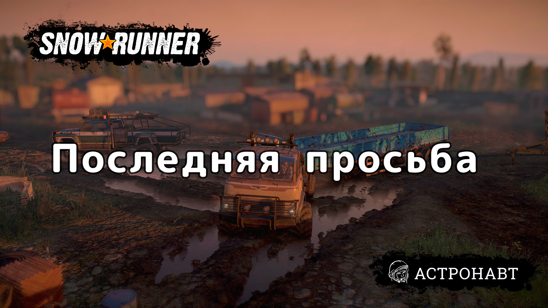 SnowRunner - Последняя просьба (Центральная Азия) смотреть онлайн