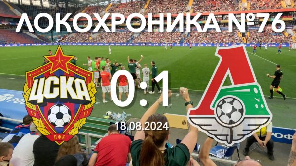 Локохроника №76. ЦСКА - Локомотив 0:1 (18 августа 2024)