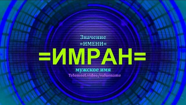 Значение имени Имран - Тайна имени - Мужское имя
