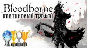 Платина в Bloodborne