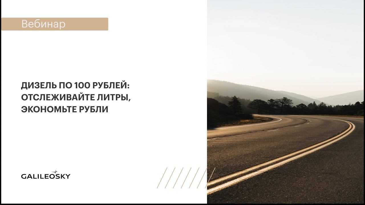 Дизель по 100 рублей: отслеживайте литры, экономьте рубли смотреть онлайн