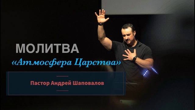 Пастор Андрей Шаповалов (Молитва) "Атмосфера Царства" смотреть онлайн