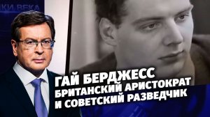 Британский аристократ и советский разведчик Гай Берджесс. Д/с «Загадки века с Сергеем Медведевым».