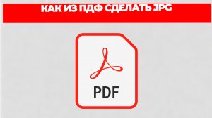КАК ИЗ ПДФ СДЕЛАТЬ JPG