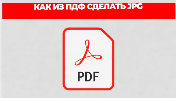 КАК ИЗ ПДФ СДЕЛАТЬ JPG