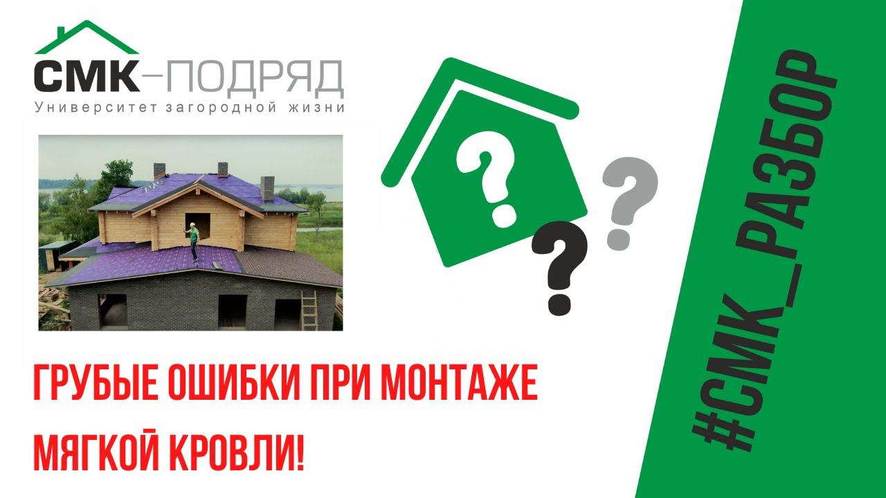 Монтаж гибкой черепицы, пирог мягкой кровли. Секреты строительной кухни из дневника домостроителя смотреть онлайн