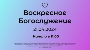 Воскресное Богослужение 21.04.2024
