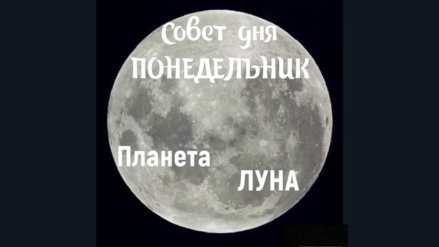 Совет дня понедельник. Планета Луна смотреть онлайн