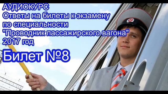 АУДИОКУРС Ответы на билеты Проводник пассажирского вагона 2017 год. БИЛЕТ №8 смотреть онлайн